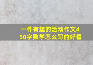 一件有趣的活动作文450字数学怎么写的好看