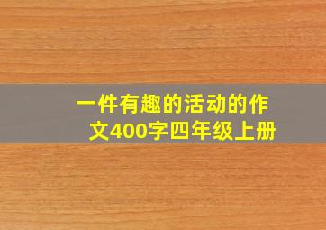 一件有趣的活动的作文400字四年级上册