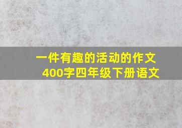 一件有趣的活动的作文400字四年级下册语文