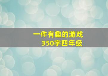 一件有趣的游戏350字四年级