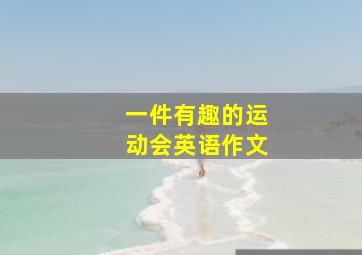 一件有趣的运动会英语作文