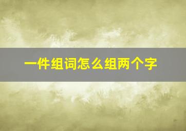 一件组词怎么组两个字