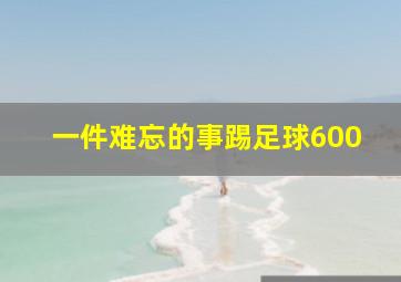 一件难忘的事踢足球600