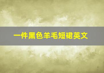 一件黑色羊毛短裙英文