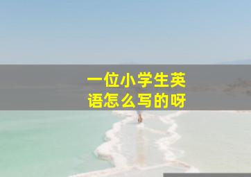 一位小学生英语怎么写的呀