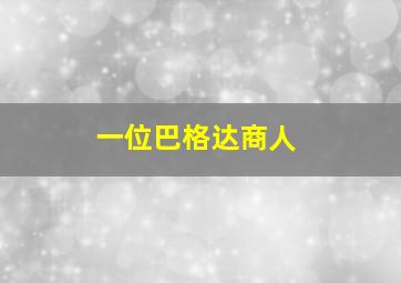 一位巴格达商人