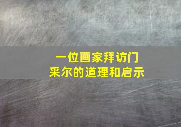 一位画家拜访门采尔的道理和启示