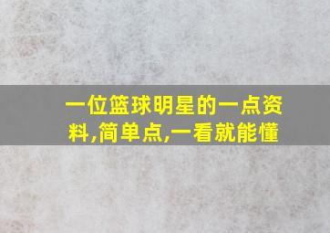 一位篮球明星的一点资料,简单点,一看就能懂