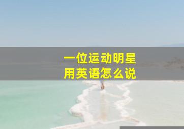 一位运动明星用英语怎么说