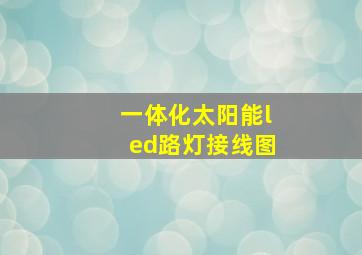 一体化太阳能led路灯接线图