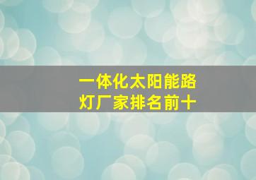 一体化太阳能路灯厂家排名前十