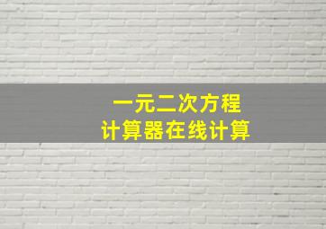 一元二次方程计算器在线计算