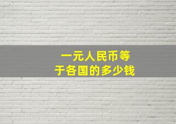 一元人民币等于各国的多少钱