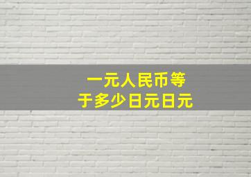 一元人民币等于多少日元日元