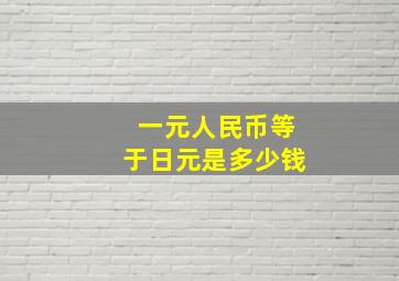 一元人民币等于日元是多少钱