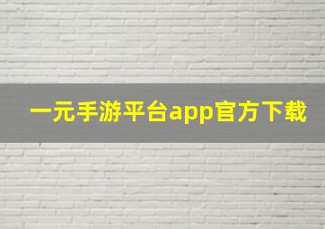 一元手游平台app官方下载