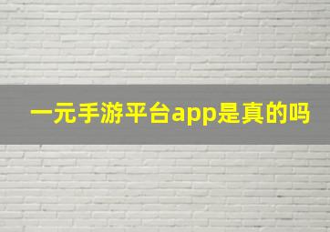 一元手游平台app是真的吗