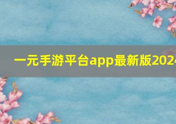 一元手游平台app最新版2024