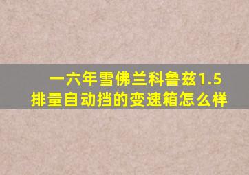 一六年雪佛兰科鲁兹1.5排量自动挡的变速箱怎么样