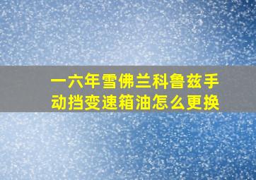 一六年雪佛兰科鲁兹手动挡变速箱油怎么更换