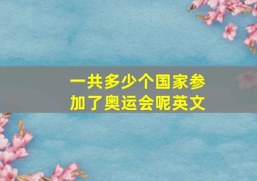 一共多少个国家参加了奥运会呢英文