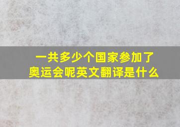 一共多少个国家参加了奥运会呢英文翻译是什么