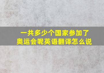 一共多少个国家参加了奥运会呢英语翻译怎么说