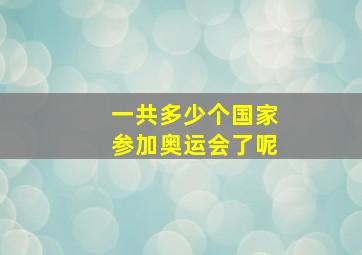 一共多少个国家参加奥运会了呢