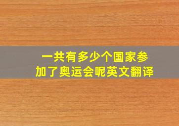 一共有多少个国家参加了奥运会呢英文翻译