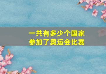 一共有多少个国家参加了奥运会比赛