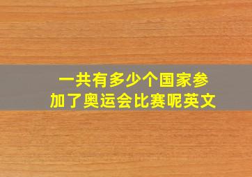 一共有多少个国家参加了奥运会比赛呢英文