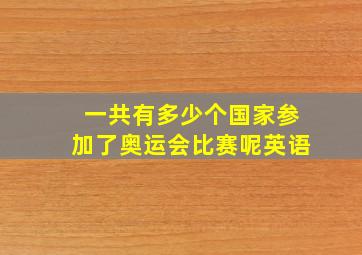 一共有多少个国家参加了奥运会比赛呢英语