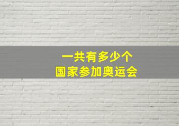 一共有多少个国家参加奥运会