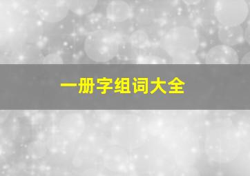 一册字组词大全