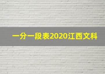 一分一段表2020江西文科