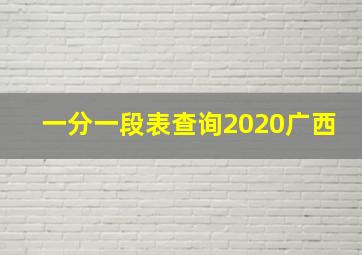 一分一段表查询2020广西