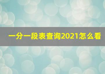 一分一段表查询2021怎么看