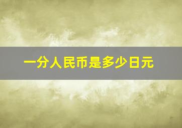 一分人民币是多少日元