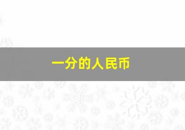 一分的人民币