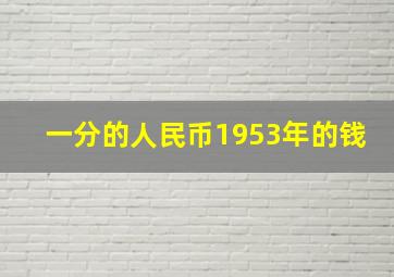 一分的人民币1953年的钱