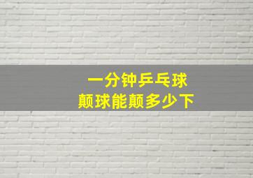 一分钟乒乓球颠球能颠多少下