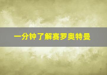 一分钟了解赛罗奥特曼