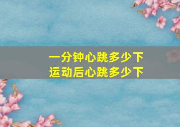 一分钟心跳多少下运动后心跳多少下