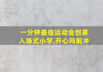 一分钟最佳运动会创意入场式小学,开心向前冲