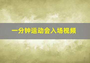 一分钟运动会入场视频