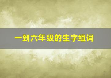 一到六年级的生字组词