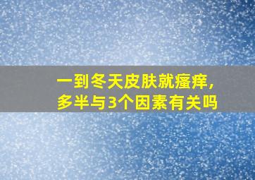 一到冬天皮肤就瘙痒,多半与3个因素有关吗