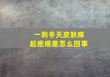 一到冬天皮肤痒起疙瘩是怎么回事