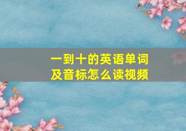 一到十的英语单词及音标怎么读视频