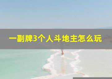 一副牌3个人斗地主怎么玩